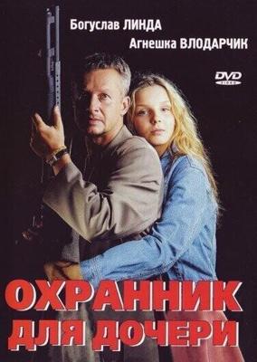 Охранник для дочери / Sara (1997) смотреть онлайн бесплатно в отличном качестве