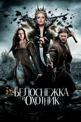 Белоснежка и охотник / Snow White and the Huntsman (2012) смотреть онлайн бесплатно в отличном качестве
