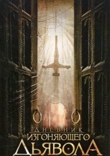 Дневник изгоняющего дьявола / Anneliese: The Exorcist Tapes (2011) смотреть онлайн бесплатно в отличном качестве