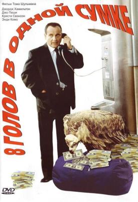 8 голов в одной сумке / 8 Heads in a Duffel Bag (1997) смотреть онлайн бесплатно в отличном качестве