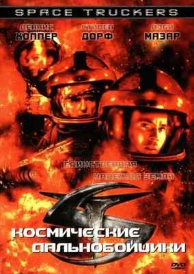 Космические дальнобойщики / Space Truckers (1996) смотреть онлайн бесплатно в отличном качестве