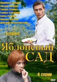 Яблоневый сад /  () смотреть онлайн бесплатно в отличном качестве