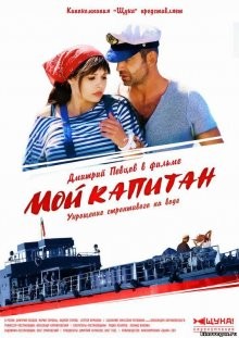 Мой капитан /  () смотреть онлайн бесплатно в отличном качестве