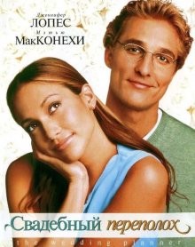 Свадебный переполох / The Wedding Planner (2000) смотреть онлайн бесплатно в отличном качестве