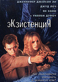 Экзистенция / eXistenZ (1999) смотреть онлайн бесплатно в отличном качестве