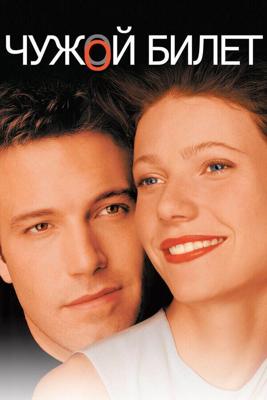 Чужой билет / Bounce (2000) смотреть онлайн бесплатно в отличном качестве