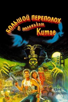 Большой переполох в маленьком Китае / Big Trouble in Little China (1986) смотреть онлайн бесплатно в отличном качестве