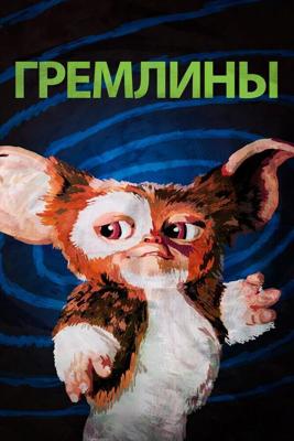 Гремлины / Gremlins (1984) смотреть онлайн бесплатно в отличном качестве
