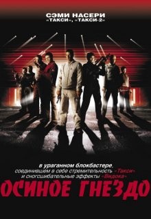 Осиное гнездо / Nid de guêpes (2002) смотреть онлайн бесплатно в отличном качестве