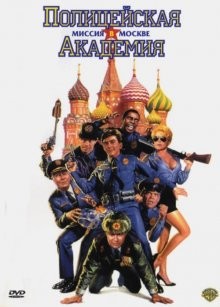 Полицейская академия 7