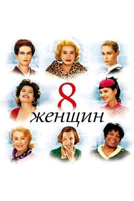 8 женщин / 8 femmes (2001) смотреть онлайн бесплатно в отличном качестве