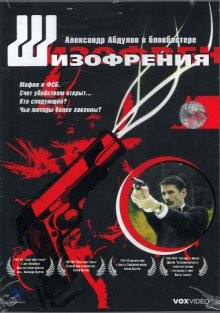 Шизофрения /  () смотреть онлайн бесплатно в отличном качестве
