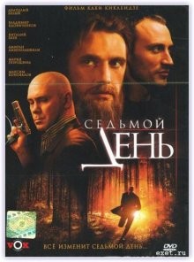 Седьмой день /  () смотреть онлайн бесплатно в отличном качестве