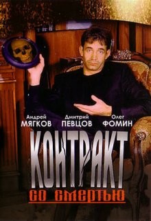 Контракт со смертью /  () смотреть онлайн бесплатно в отличном качестве