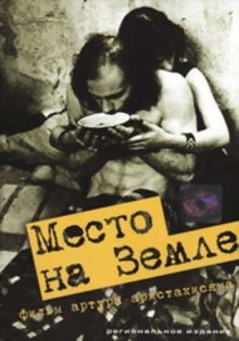 Место на земле /  () смотреть онлайн бесплатно в отличном качестве