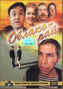 Облако-рай /  () смотреть онлайн бесплатно в отличном качестве