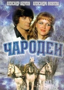 Чародеи /  () смотреть онлайн бесплатно в отличном качестве