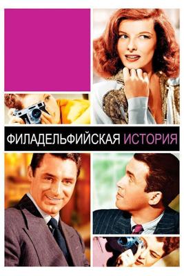 Филадельфийская история / The Philadelphia Story (1940) смотреть онлайн бесплатно в отличном качестве