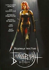 Бладрейн / BloodRayne (2005) смотреть онлайн бесплатно в отличном качестве