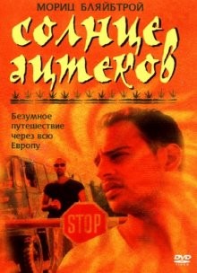 Солнце Ацтеков / Im Juli. (2000) смотреть онлайн бесплатно в отличном качестве