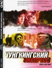 Чунгкингский экспресс / Chung Hing sam lam (1994) смотреть онлайн бесплатно в отличном качестве