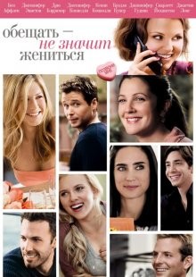 Обещать - не значит жениться / He's Just Not That Into You (2009) смотреть онлайн бесплатно в отличном качестве