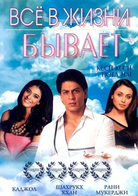 Все в жизни бывает / Kuch Kuch Hota Hai (1998) смотреть онлайн бесплатно в отличном качестве