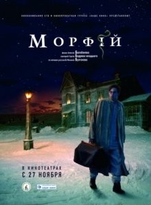 Морфий /  () смотреть онлайн бесплатно в отличном качестве