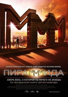 ПираМММида /  () смотреть онлайн бесплатно в отличном качестве