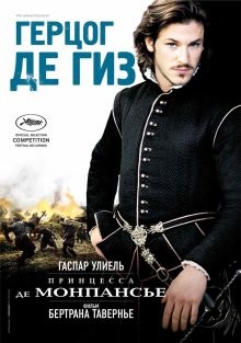 Принцесса де Монпансье / La princesse de Montpensier () смотреть онлайн бесплатно в отличном качестве
