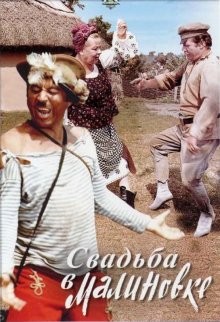 Свадьба в Малиновке /  () смотреть онлайн бесплатно в отличном качестве