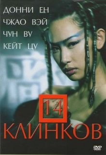 14 клинков / Jin yi wei () смотреть онлайн бесплатно в отличном качестве
