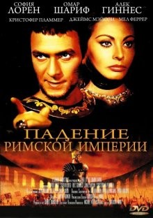 Падение Римской империи / The Fall of the Roman Empire () смотреть онлайн бесплатно в отличном качестве