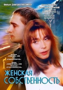 Женская собственность /  () смотреть онлайн бесплатно в отличном качестве