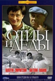 Отцы и деды /  () смотреть онлайн бесплатно в отличном качестве