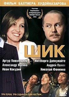 Шик /  () смотреть онлайн бесплатно в отличном качестве