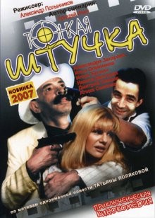 Тонкая штучка /  () смотреть онлайн бесплатно в отличном качестве