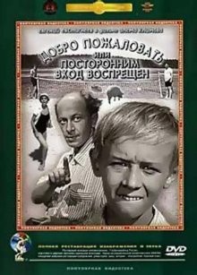 Добро пожаловать, или Посторонним вход воспрещен /  () смотреть онлайн бесплатно в отличном качестве