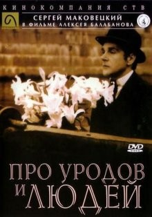 Про уродов и людей /  () смотреть онлайн бесплатно в отличном качестве