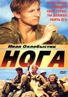 Нога /  () смотреть онлайн бесплатно в отличном качестве