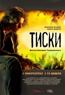 Тиски /  () смотреть онлайн бесплатно в отличном качестве