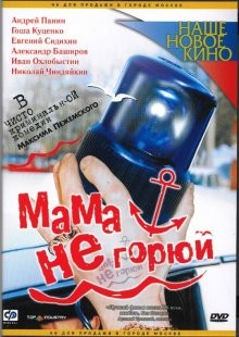 Мама не горюй /  () смотреть онлайн бесплатно в отличном качестве