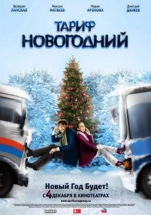 Тариф Новогодний /  () смотреть онлайн бесплатно в отличном качестве