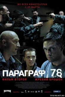Параграф 78: Фильм второй /  () смотреть онлайн бесплатно в отличном качестве