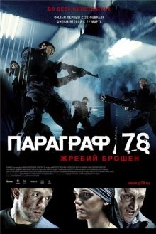Параграф 78: Фильм первый /  () смотреть онлайн бесплатно в отличном качестве