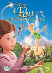 Феи: Волшебное спасение / Tinker Bell and the Great Fairy Rescue (2012) смотреть онлайн бесплатно в отличном качестве
