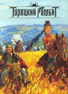 Турецкий гамбит /  () смотреть онлайн бесплатно в отличном качестве