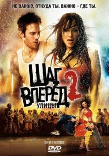 Шаг вперед 2: Улицы / Step Up 2: The Streets (2008) смотреть онлайн бесплатно в отличном качестве