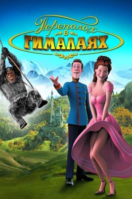 Переполох в Гималаях / Lissi und der wilde Kaiser (2007) смотреть онлайн бесплатно в отличном качестве