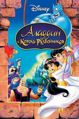 Аладдин и король разбойников / Aladdin and the King of Thieves (1995) смотреть онлайн бесплатно в отличном качестве
